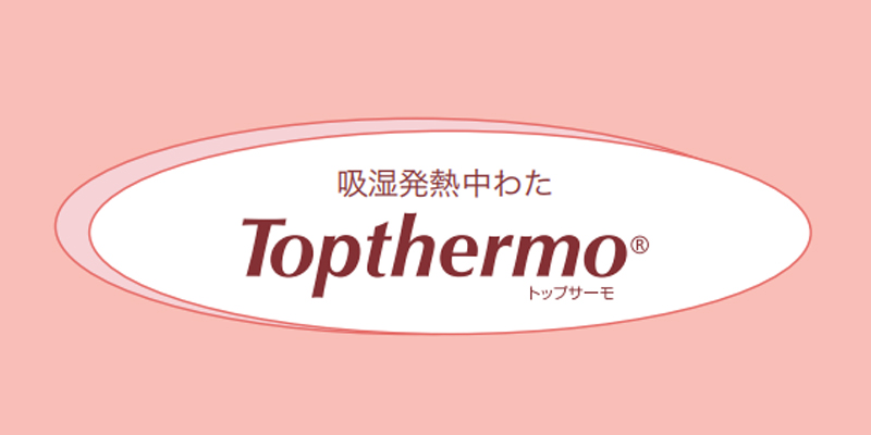 TOPTHERMO@吸湿発熱綿