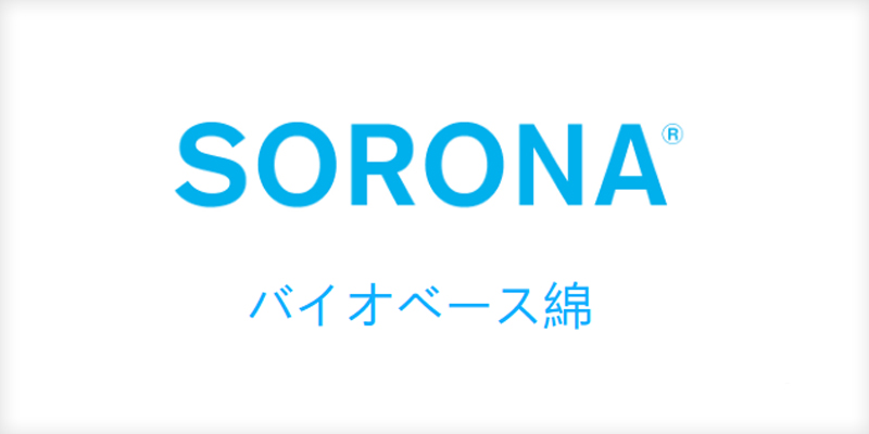 SORONA®生物基中绵